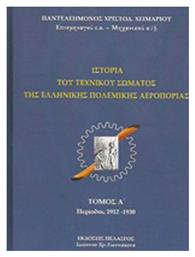 Ιστορία του τεχνικού σώματος της ελληνικής πολεμικής αεροπορίας από το Ianos