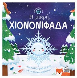 Ιστορίες από τη Φύση: Η Μικρή Χιονονιφάδα από το e-shop