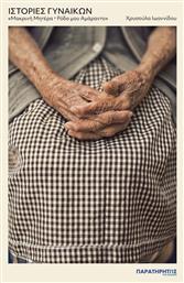 Ιστορίες Γυναικών «μακρινή Μητέρα * Ρόδο Μου Αμάραντο»