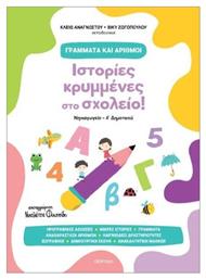 Ιστορίες Κρυμμένες στο Σχολείο