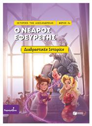 Ιστορίες Της Αλεξάνδρειας Μέρος 2ο Ο Νεαρός Εφευρέτης