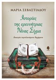 Ιστορίες της Ερευνήτριας Νίνας Σίγμα, Δεκατρία Περιπλανώμενα Διηγήματα