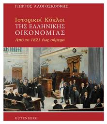 Ιστορικοί Κύκλοι της Ελληνικής Οικονομίας, Από το 1821 έως Σήμερα