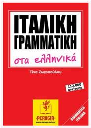 Ιταλική Γραμματική στα Ελληνικά, A1-C2 από το Ianos