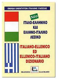 Ιταλο-Ελληνικό & Ελληνο-Ιταλικό Λεξικό , με Προφορά Όλων των Λημμάτων Ελληνικής και Ιταλικής Γλώσσας