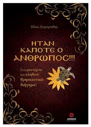 Ήταν Κάποτε ο Άνθρωπος!!! ένα Μοντέρνο και Αληθινό Θρησκευτικό Διήγημα!