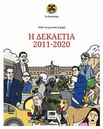 Ήταν να μην γίνει η αρχή, Η δεκαετία 2011-2020