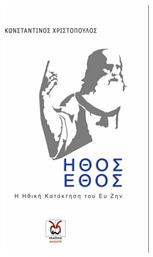 Ήθος και έθος, Η ηθική κατάκτηση του Ευ Ζην