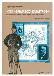 Ήττα, θρίαμβος, καταστροφή, Ο στρατός στο ελληνικό κράτος από το 1898 έως το 1922 από το Ianos