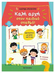 Καλή αρχή στον παιδικό σταθμό! από το GreekBooks