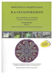 Καλειδοσκόπιο - Πρώτος Τόμος - Επίπεδο β1 - Βιβλίο Μαθητή +2CD από το Ianos