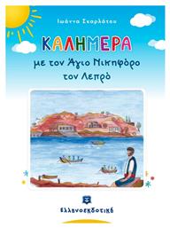 Καλημέρα με τον Άγιο Νικηφόρο τον λεπρό