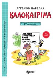 Καλοκαιρινά ΣΤ΄ Δημοτικού, Νέα Έκδοση