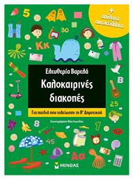 Καλοκαιρινές διακοπές: Για παιδιά που τελείωσαν τη Β΄δημοτικού από το Ianos