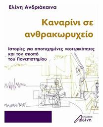 Καναρίνι σε Ανθρακωρυχείο, Ιστορίες για Αποτυχημένες Νεοτερικότητες και τον Σκοπό του Πανεπιστημίου από το Ianos