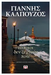 Κάποιοι δεν Ξεχνούν Ποτέ
