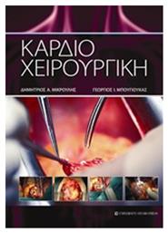 Καρδιοχειρουργική