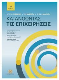 Κατανοώντας Τις Επιχειρήσεις