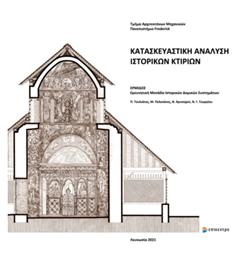 Κατασκευαστική Ανάλυση Ιστορικών Κτιρίων