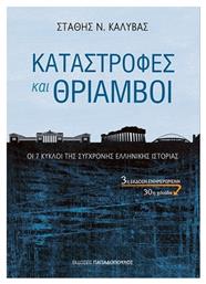 Καταστροφές και θρίαμβοι, Οι 7 Κύκλοι της Σύγχρονης Ελληνικής Ιστορίας