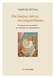 Και Έφαγον Πάντες και Ηυφράνθησαν, Η Γαστρονομία της Σκιάθου με το Βλέμμα του Παπαδιαμάντη