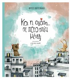 Και η Αγάπη; Σε ποιο Σπίτι Μένει; από το GreekBooks