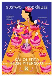 Και οι Επτά Ήταν Υπέροχοι