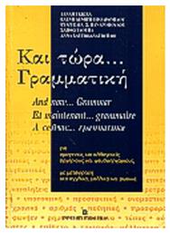 Και τώρα γραμματική, Για ομογενείς και αλλογενείς, αρχάριους και ψευδοαρχάριους από το Ianos