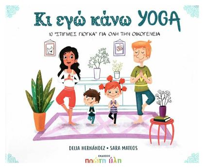 Κι εγώ κάνω yoga, 10 ''στιγμές γιόγκα'' για όλη την οικογένεια από το Ianos