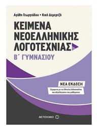 Kείμενα νεοελληνικής λογοτεχνίας Β΄ γυμνασίου από το GreekBooks