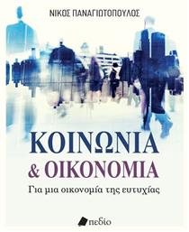 Κοινωνια Και Οικονομια - Για Μια Οικονομια Τησ Ευτυχιασ από το e-shop