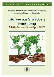 Κοινωνικά Υπεύθυνη Επένδυση, Μέθοδοι και Κριτήρια ESG