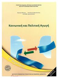 Κοινωνική Και Πολιτική Αγωγή Ε΄ Δημοτικού Ντυμένο