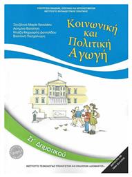 Κοινωνική και Πολιτική Αγωγή ΣΤ΄ Δημοτικού από το e-shop