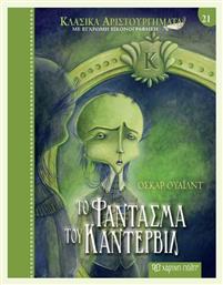 Κλασικά Αριστουργήματα 21 Το Φάντασμα Του Κάντερβιλ