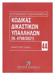 Κώδικας Δικαστικών Υπαλλήλων (Ν. 4798/2021)