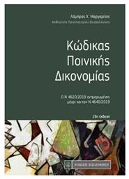 Κώδικας ποινικής δικονομίας, Ο Ν 4620/2019 ενημερωμένος μέχρι και τον Ν 4640/2019