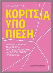Κορίτσια Υπό Πίεση