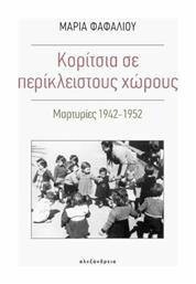 Κορίτσια σε περίκλειστους χώρους, Μαρτυρίες 1942-1952