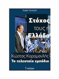 Κώστας Καραμανλής, Το τελευταίο εμπόδιο