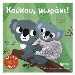 Κούκου Μωράκι Άγγιξε Και Άκου Σειρά Γνωρίζω Τους Ήχους Του Κόσμου, 5 ήχοι για να ακούς, 5 σημεία αφής