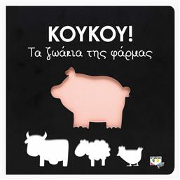 Κούκου!: Τα ζωάκια της φάρμας