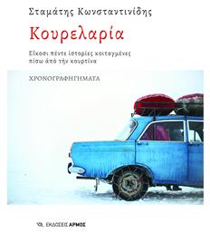 Κουρελαρία