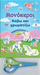 Κόβω και χρωματίζω 2 από το GreekBooks