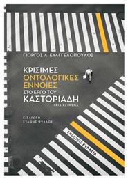 Κρίσιμες Οντολογικές Έννοιες στο Έργο του Καστοριάδη από το Ianos