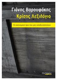 Κρίσης λεξιλόγιο, Οι οικονομικοί όροι που μας καταδυναστεύουν