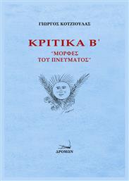 Κριτικά Β΄: Μορφές του πνεύματος από το Ianos