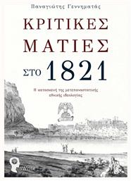 Κριτικές Ματιές στο 1821, Η Κατασκευή της Μετεπαναστατικής Εθνικής Ιδεολογίας από το Public