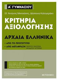 Κριτήρια αξιολόγησης Α΄ Γυμνασίου: Αρχαία Ελληνικά από το GreekBooks