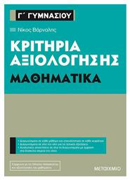 Κριτήρια αξιολόγησης Γ΄ Γυμνασίου: Μαθηματικά από το Ianos